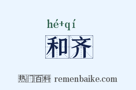 和齐是什么意思的图片